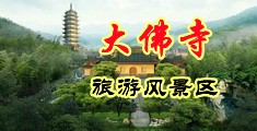 欧美草比片中国浙江-新昌大佛寺旅游风景区